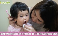 防蛀策略睡前刷牙後不再進食 孩子這年紀前需父母補刷
