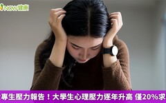 大專生壓力報告！大學生心理壓力逐年升高 僅20%求助