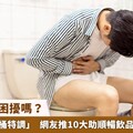 你有便秘困擾嗎？試試「炸馬桶特調」 網友推10大助順暢飲品快收藏