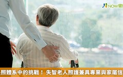 長照體系中的挑戰！ 失智老人照護兼具專業與家屬信賴
