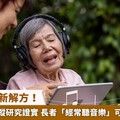 對抗失智新解方！澳洲萬人追蹤研究證實 長者「經常聽音樂」可降失智風險