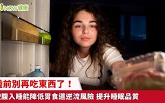 睡前別再吃東西了！空腹入睡能降低胃食道逆流風險 提升睡眠品質