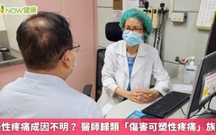 慢性疼痛成因不明？ 醫師歸類「傷害可塑性疼痛」族群
