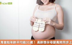 生育首胎年齡平均逾31歲！ 高齡懷孕母嬰風險同步上升