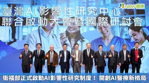 衛福部正式啟動AI影響性研究制度！ 開創AI醫療新格局