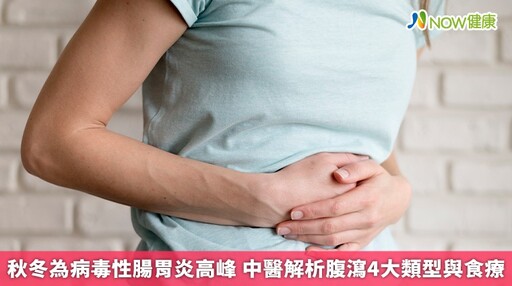 秋冬為病毒性腸胃炎高峰 中醫解析腹瀉4大類型與食療