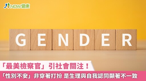 「最美檢察官」引社會關注!「性別不安」非穿著打扮 是生理與自我認同顯著不一致