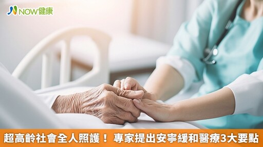 超高齡社會全人照護！ 專家提出安寧緩和醫療3大要點