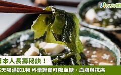 日本人長壽秘訣！每天喝湯加1物 科學證實可降血糖、血脂與抗癌