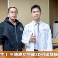 從碎裂到重生！ 三總成功完成3D列印顱顏重建變臉術