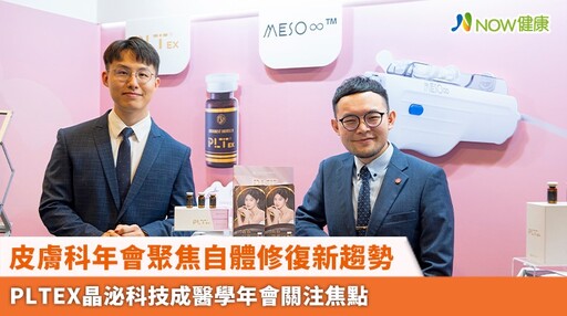 皮膚科年會聚焦自體修復新趨勢 PLTEX晶泌科技成醫學年會關注焦點