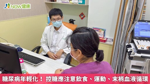 糖尿病年輕化！ 控糖應注意飲食、運動、末梢血液循環