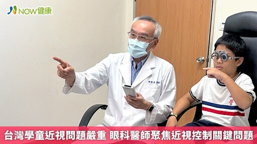 台灣學童近視問題嚴重 眼科醫師聚焦近視控制關鍵問題