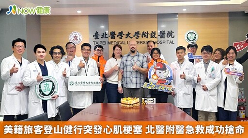 美籍旅客登山健行突發心肌梗塞 北醫附醫急救成功搶命