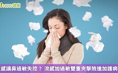 流感讓鼻過敏失控？ 流感加過敏雙重夾擊險進加護病房