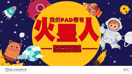臺北市衛生局推出「我的PAD 裡有火星人」兒童近視防治宣導動畫