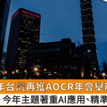 相隔14年台灣再獲AOCR年會舉辦權 今年主題著重AI應用、精準放射醫學