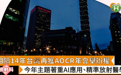 相隔14年台灣再獲AOCR年會舉辦權 今年主題著重AI應用、精準放射醫學
