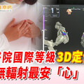 敏盛醫院國際等級3D定位電燒：精準無輻射最安「心」！