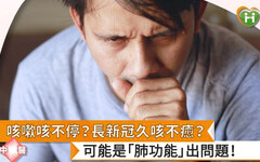 咳嗽咳不停？長新冠久咳不癒？ 可能是「肺功能」出問題！