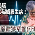 胸悶易喘恐是心臟瓣膜生病！ 主動脈瓣狹窄如何治療？