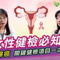 女性健檢必知！ 遠離婦癌、關鍵健檢項目一次解析