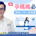 【健康Live直播】孕媽媽必修課！ 產前、中、後身體照護運動