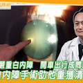 偏鄉翁罹嚴重白內障 開車出行成問題！微創白內障手術助他重獲清晰視力
