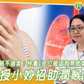 容易感冒、喘不過氣？快看1部位確認有無肺氣虛！醫授小妙招助潤喉補氣