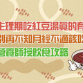 生理期吃紅豆湯真的有用？ 別再不知月經不適該吃什麼！營養師授飲食攻略