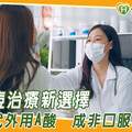 青春痘治療新選擇！第四代外用A酸 成非口服新選項