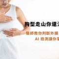 胸型走山？運用AI檢測輔助觀察胸型變化 維持理想比例有跡可循