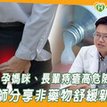 久坐族、孕媽咪、長輩痔瘡高危險群 醫師分享非藥物舒緩新對策！