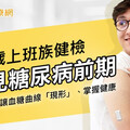 32歲上班族健檢驚見糖尿病前期！靠「一個方法」逆轉血糖、重回健康線