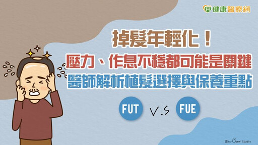 掉髮年輕化！壓力、作息不穩都可能是關鍵 醫師解析植髮選擇與保養重點