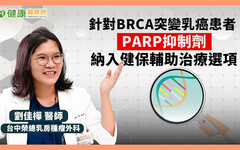 針對BRCA突變乳癌患者 PARP抑制劑納入健保輔助治療選項