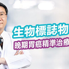 生物標誌物檢測 晚期胃癌精準治療新契機