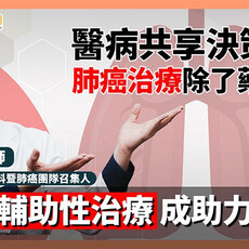肺癌化療中斷危機！醫師揭白血球數值低下風險 如何聰明補充營養是關鍵