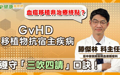 移植非血癌治療終點！「三吹四請」助提防移植物抗宿主疾病（GvHD）