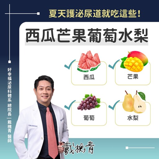 夏天悶熱最怕泌尿道感染！醫激推「4水果」有助預防