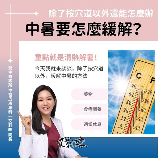 如何緩解中暑不適？中醫師授「3方法」清熱解暑 恢復身體元氣