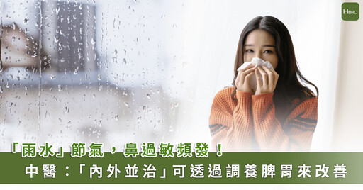 「雨水」時節鼻過敏頻發作？中醫師提醒：調養脾胃能改善