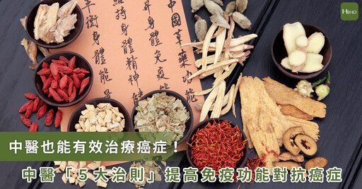 中醫也能精準治療癌症！５大關鍵辯證 解決難纏癌症