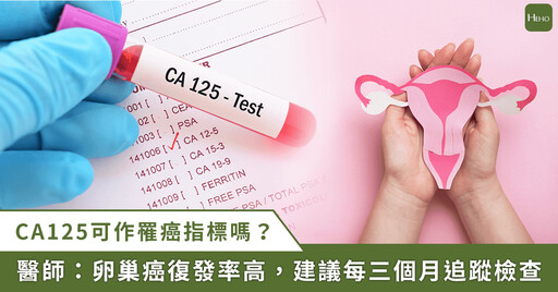 CA125 指數異常就是卵巢癌？一次解析什麼是 CA125、癌症篩檢率