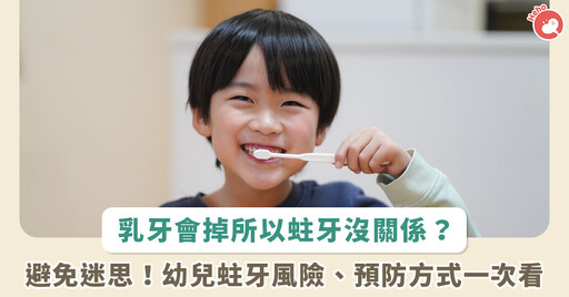 乳牙蛀牙沒關係？幼童口腔健康迷思要避免！盤點生活中幼兒的蛀牙風險、預防方式