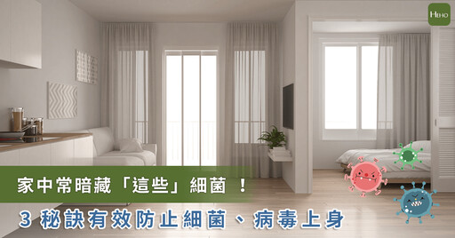 家中常暗藏 6 大細菌 感染嚴重恐致死!3 秘訣有效防止細菌、病毒上身