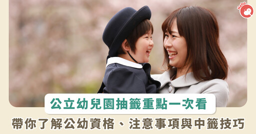 整理包/抽公立幼兒園必知重點一次看!公幼資格、注意事項、中籤技巧全掌握