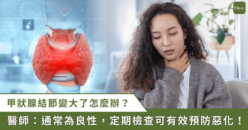 甲狀腺結節變大了！會病變成甲狀腺癌嗎？專科醫師來解答