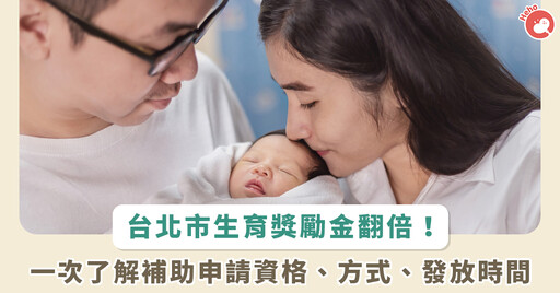 台北市生育獎勵金大加碼!第一胎可領 4 萬元 補助申請資格、方式、發放時間點一次看