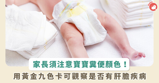觀察嬰兒便便可揪肝膽疾病!呈現灰白或淡黃色要小心 家長可善用「黃金九色卡」來辨識